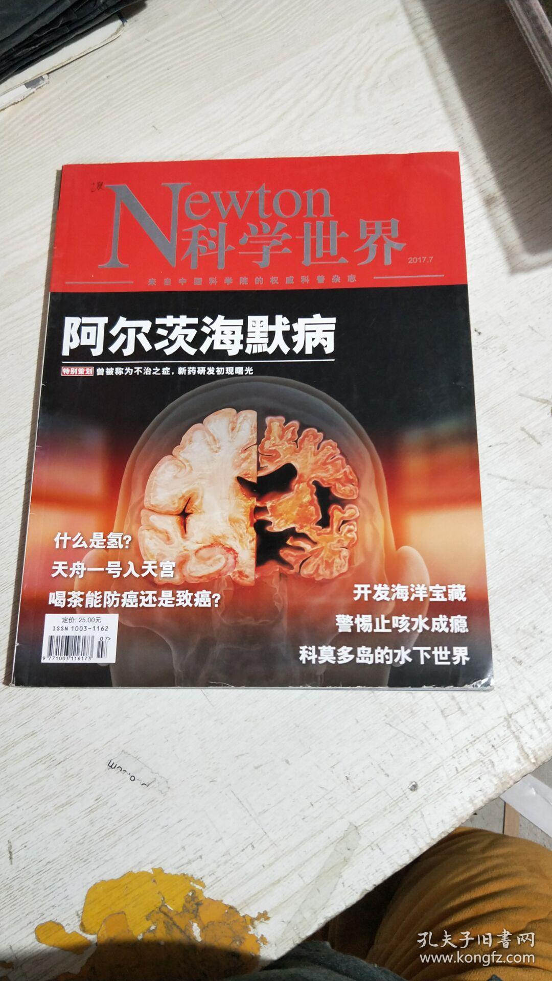 newton科学世界 2017年第7期_科学世界杂志社_孔夫子旧书网
