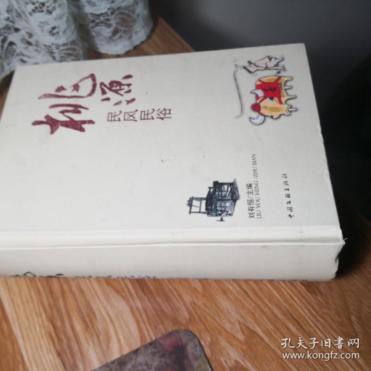 桃源民风民俗_刘有恒_孔夫子旧书网