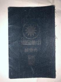 老护照  中华民国外交部护照  1931年 详见图