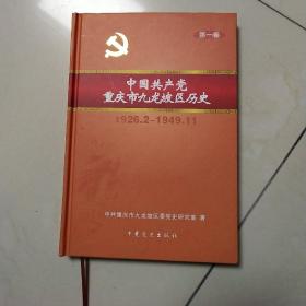 中国共产党重庆市九龙坡历史  内页干净