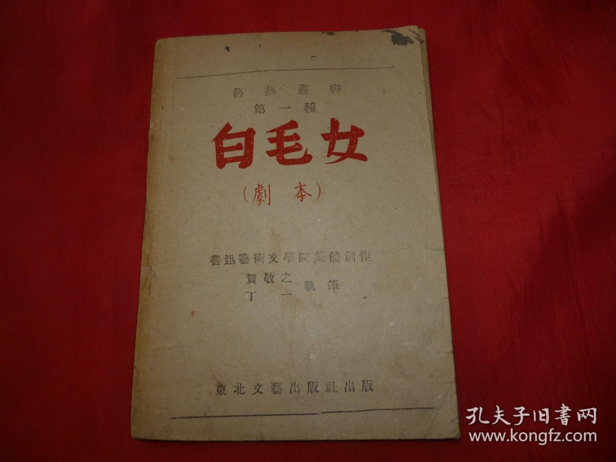 鲁艺丛书【第一种】--白毛女(剧本)