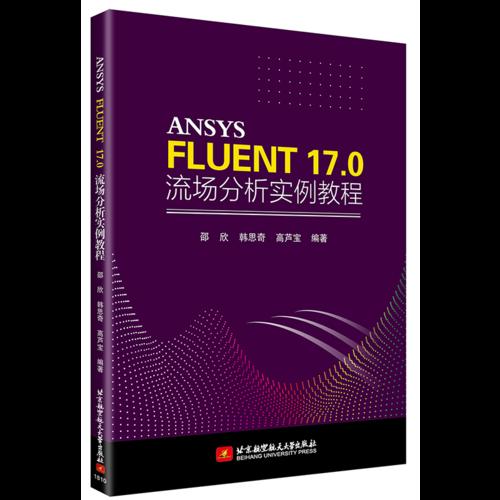 ANSYS FLUENT 17.0 流场分析实例教程