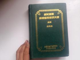 耐火材料购销应用知识大全