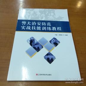 新编 警犬与护卫犬 训练教材 作者:王国峰 出版社:沈阳出版社 出版