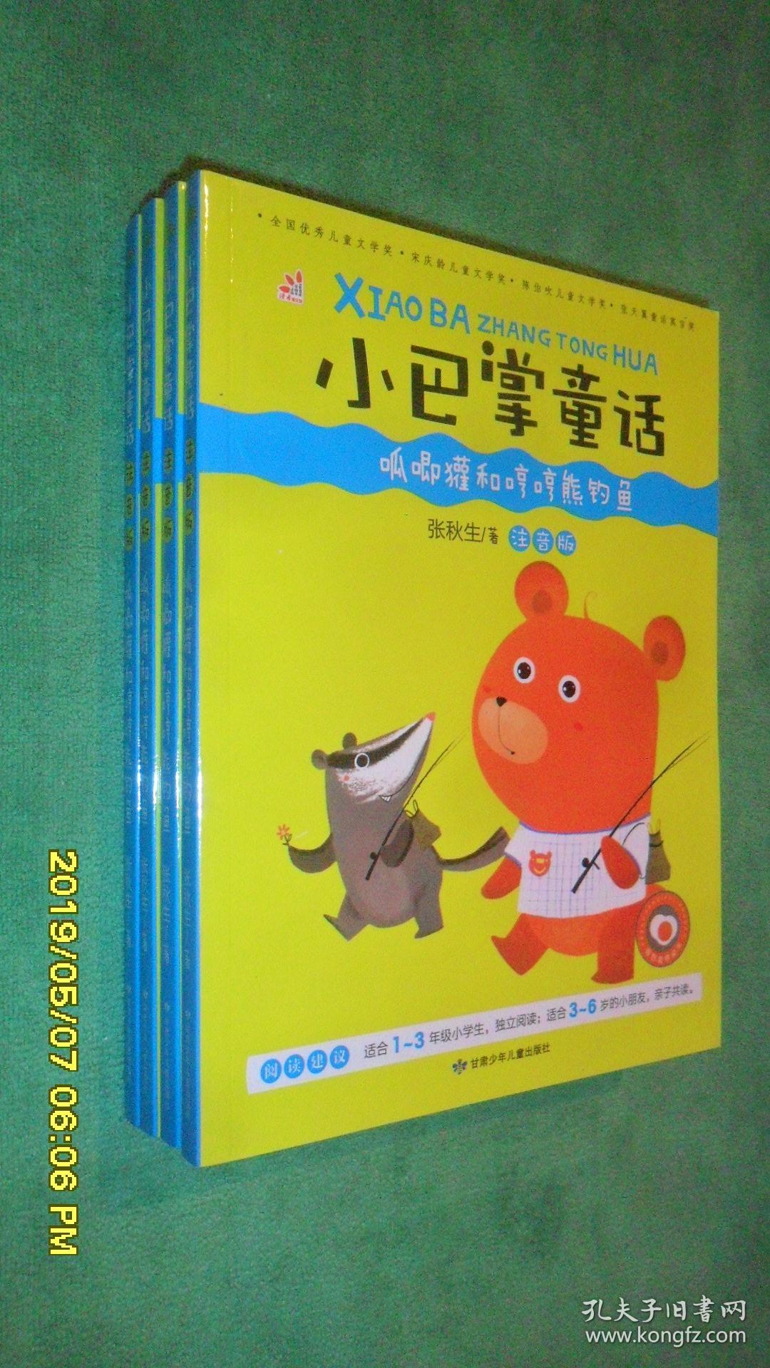 呱唧獾和哼哼熊钓鱼-小巴掌童话(注音版)