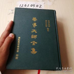 善导 大师     ,精装  有受潮如图