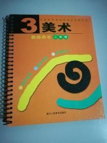 美术（教师用书）（第3册）