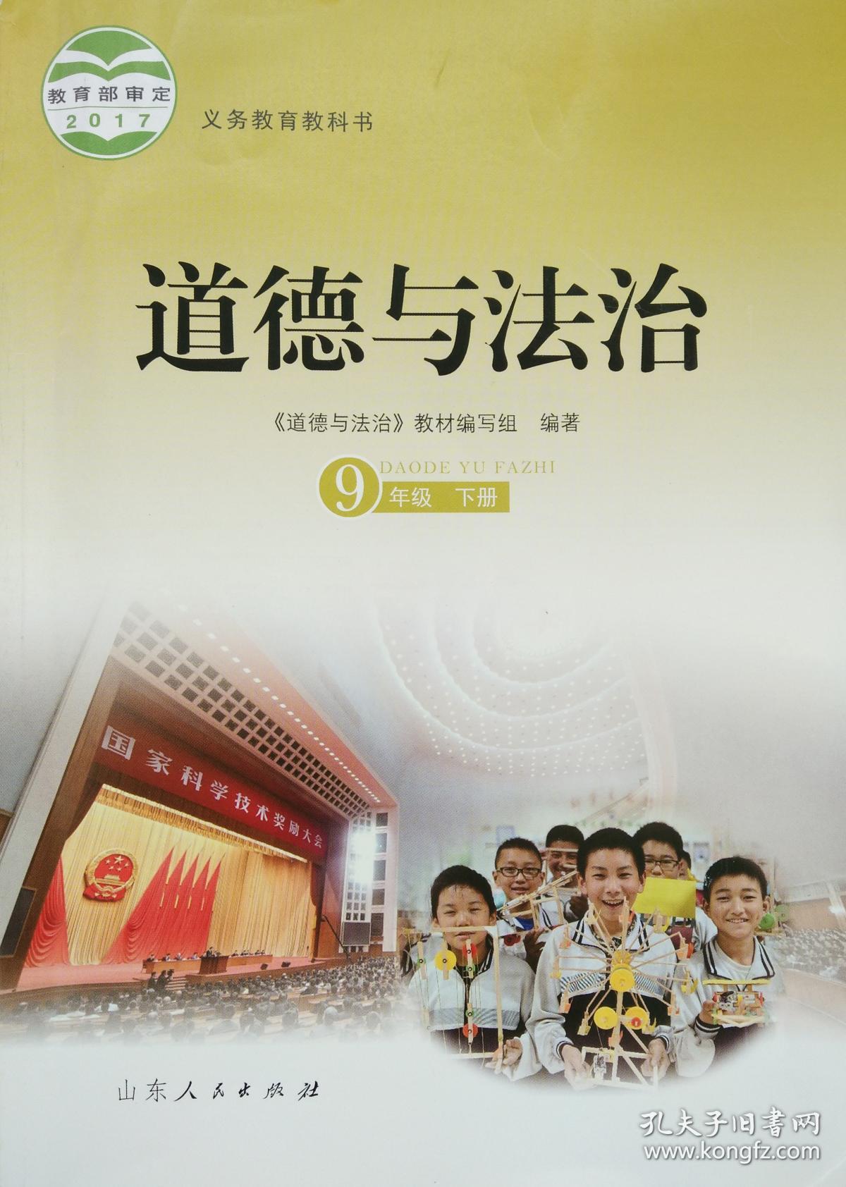 道德与法治 九年级 下册 课本 道德与法治 九年级下册 九下 山东人民