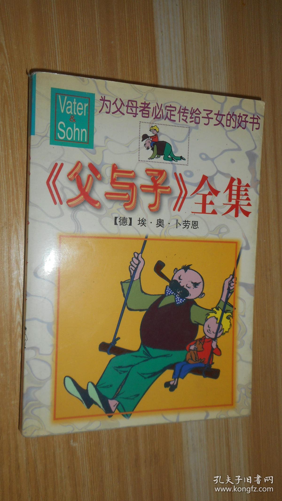 《父与子》全集_孔夫子旧书网
