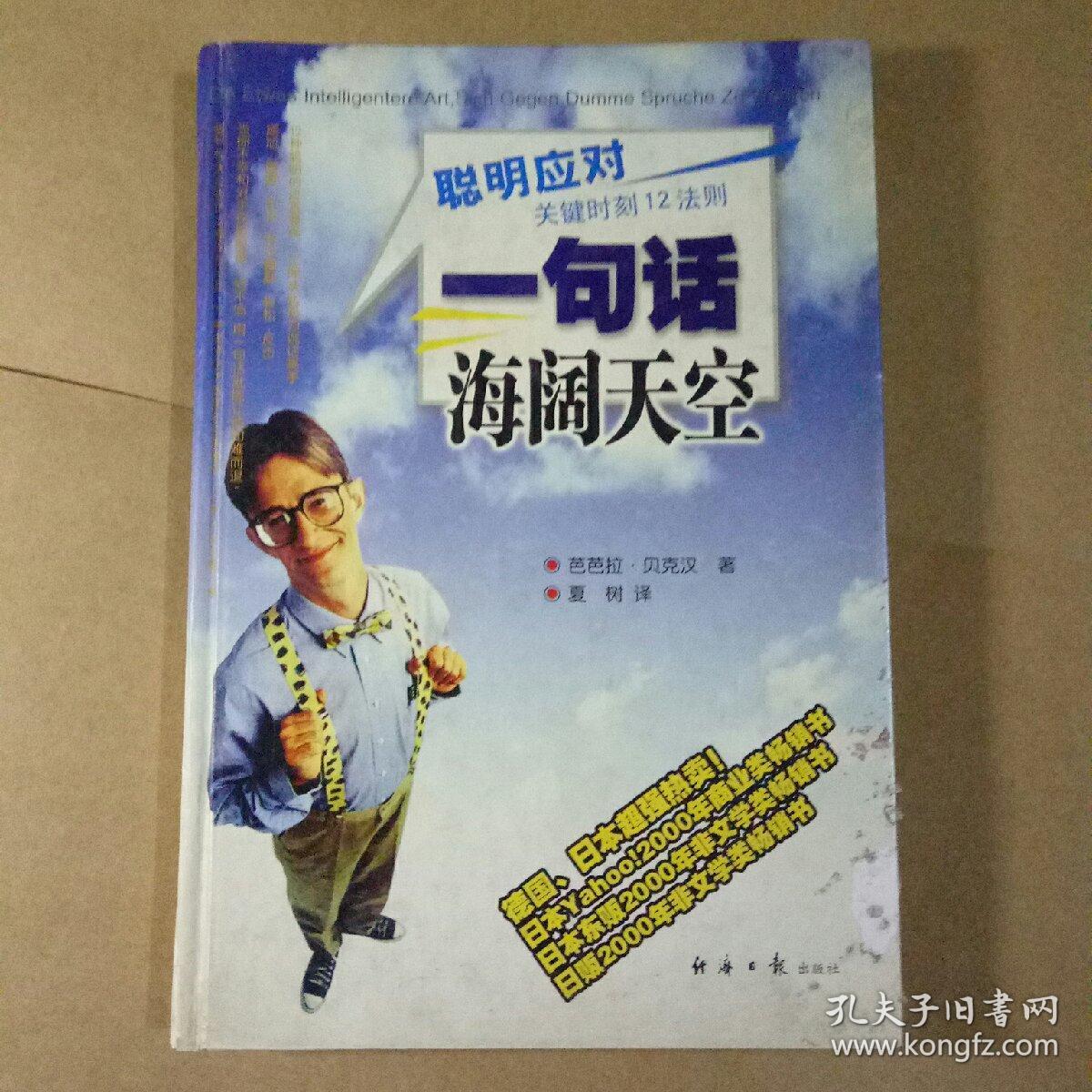 一句话海阔天空:聪明应对关键时刻12法则 精装