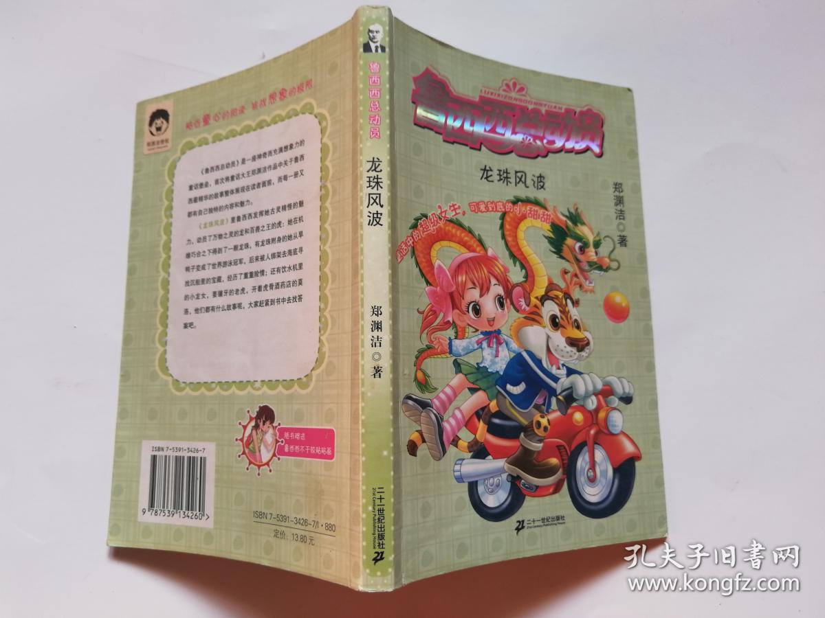 鲁西西总动员龙珠风波