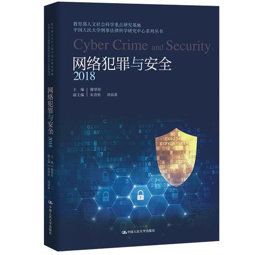 网络犯罪与安全:2018