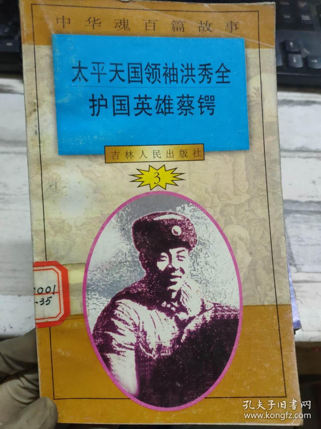 中华魂百篇故事 35《太平天国领袖洪秀全·护国英雄蔡锷》