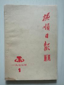 抚顺日报社通讯1977·1