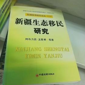 新疆生態移民研究