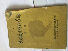 大洼文史资料第一辑