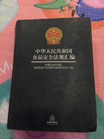 中华人民共和国食品安全法规汇编
