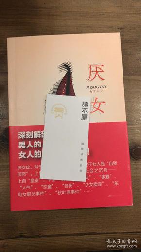 厌女：日本的女性嫌恶