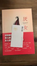 厌女：日本的女性嫌恶