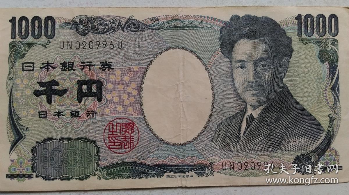 年代不详 国立印刷局制造 日本银行卷 1000日元 野口英世 卷 一张 孔夫子旧书网