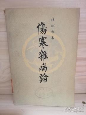 伤寒杂病论  桂林古本 原版书