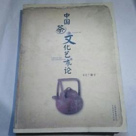 中国茶文化艺术论(赠书签1枚)