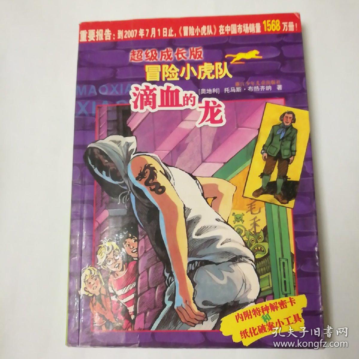 滴血的龙/超级成长版冒险小虎队9787534242342(奥)托马斯·布热齐纳