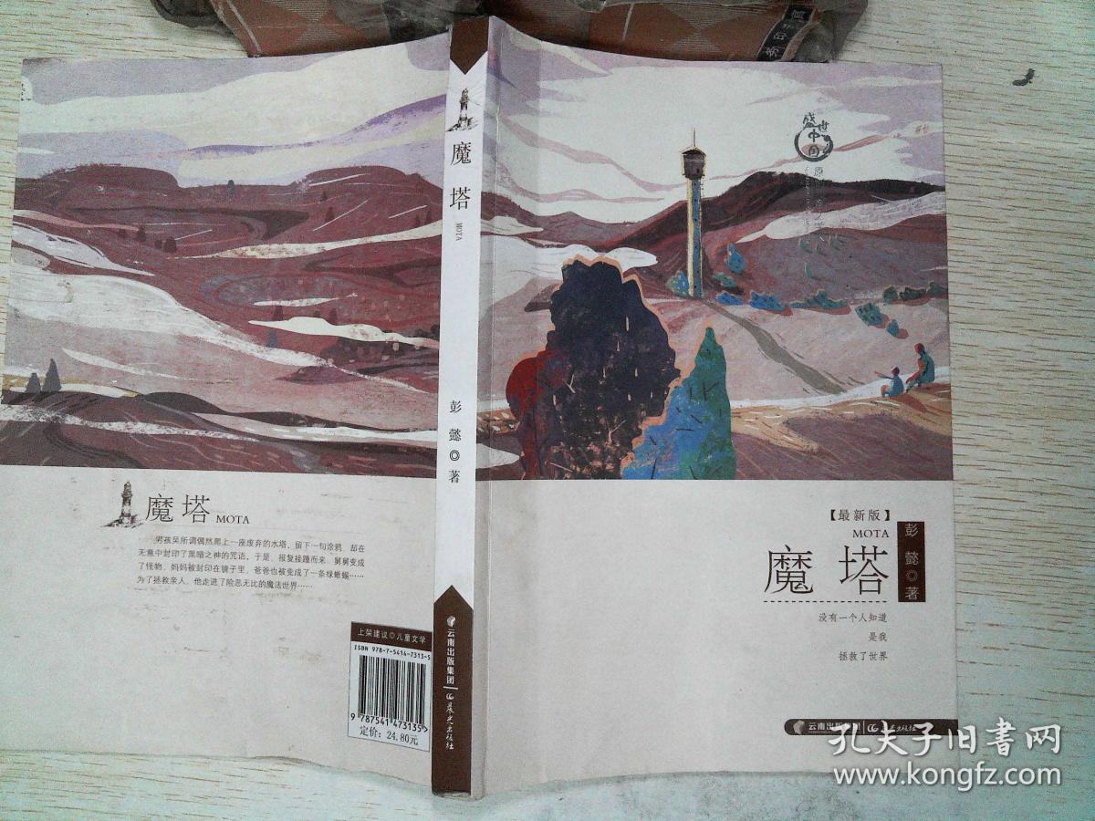 魔塔-最新版_彭懿 著_孔夫子旧书网