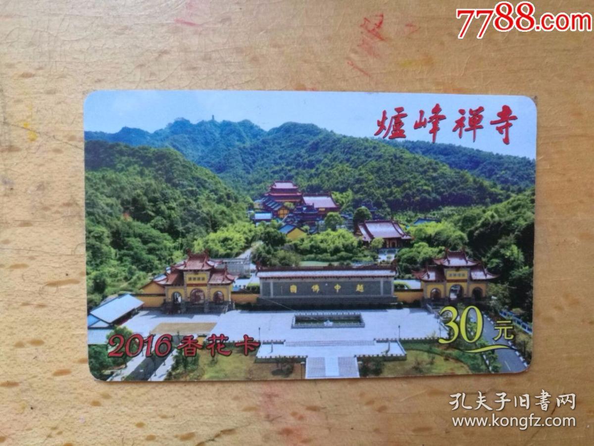 绍兴炉峰禅寺2016香花卡【绍兴香炉峰年卡】