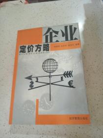 企业定价方略