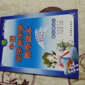 中国华罗庚学校数学课本（小学三年级）