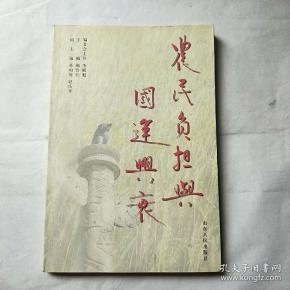 农民负担与国运兴衰