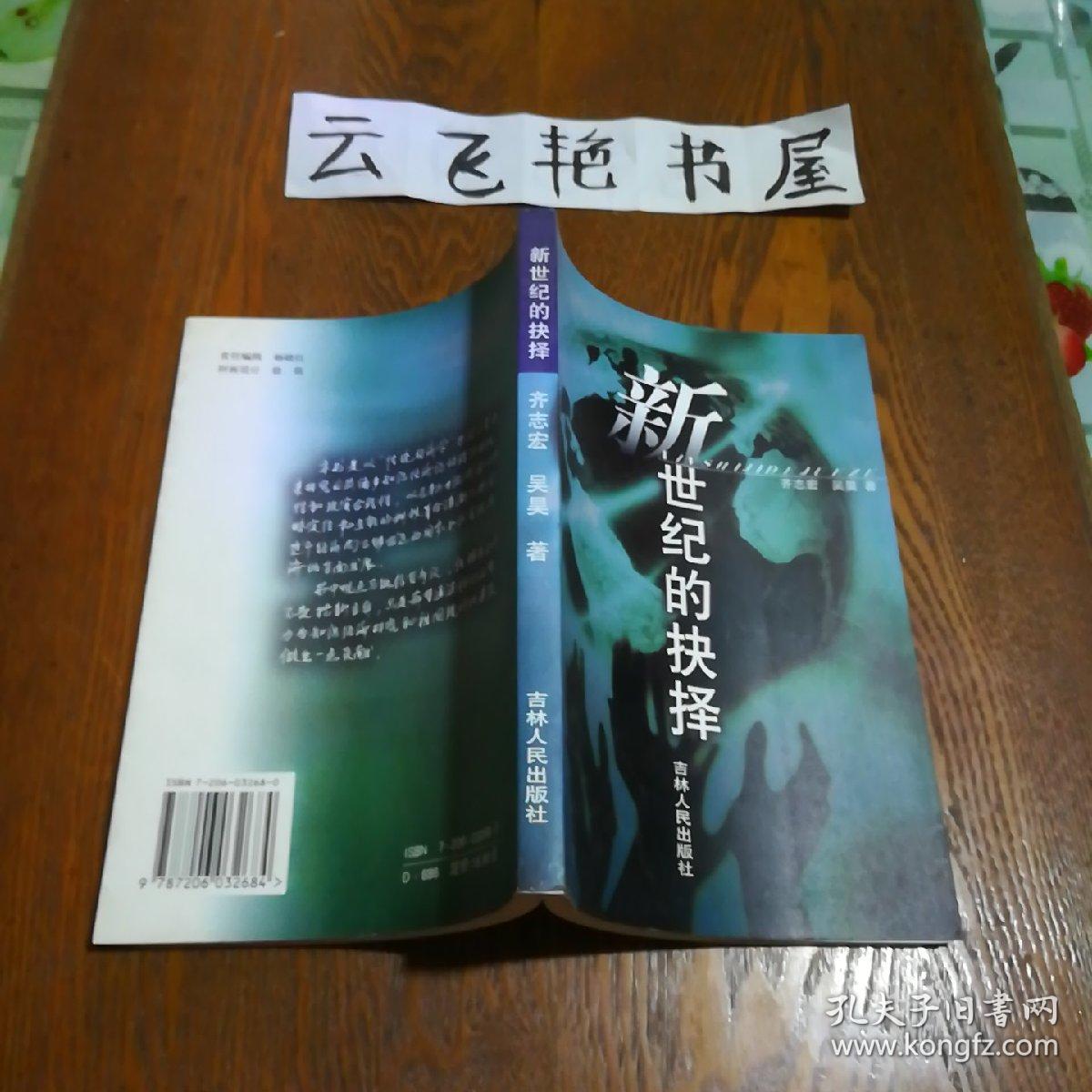 新世纪的抉择齐志宏签赠本