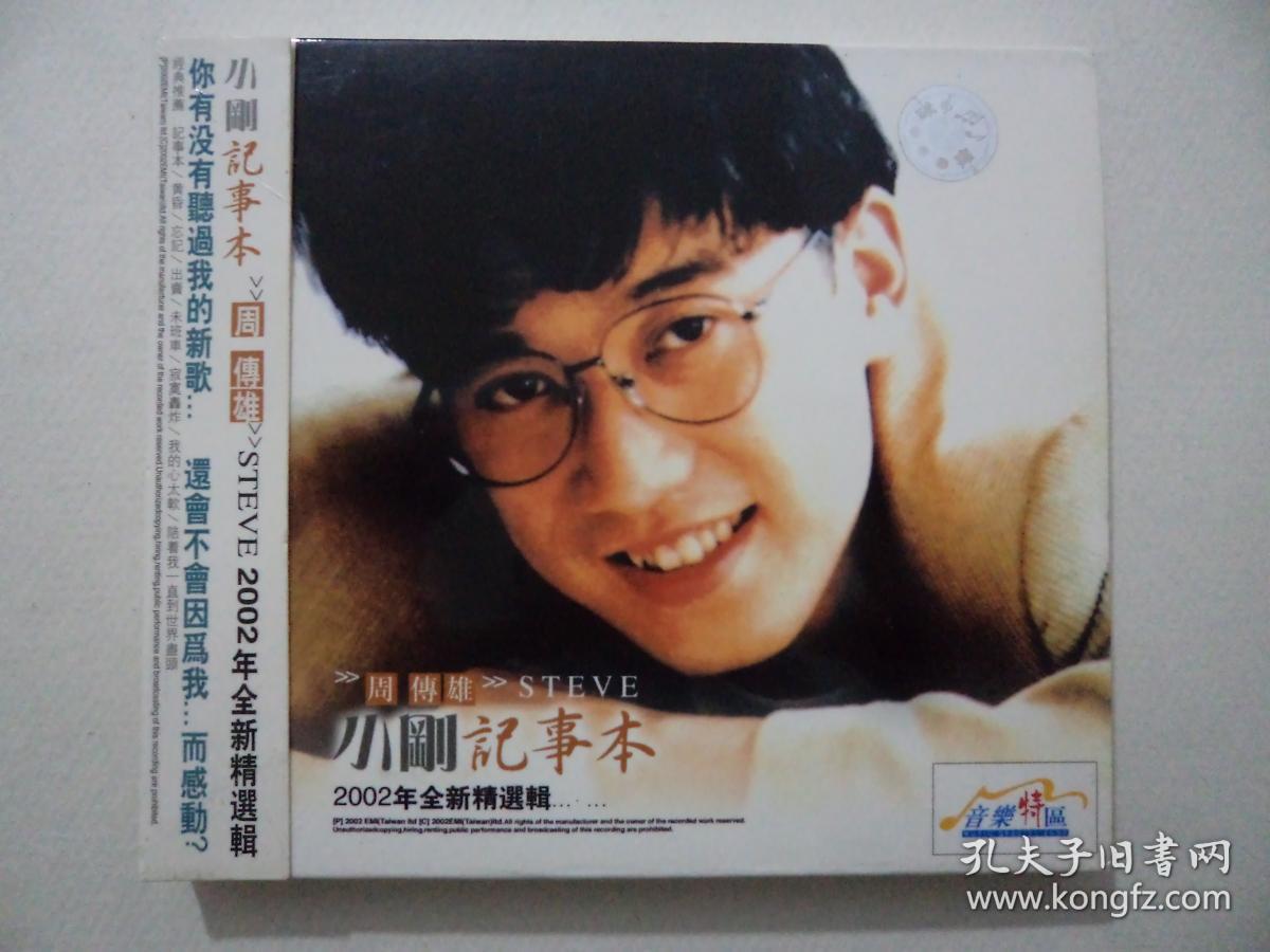 cd:周传雄 steve--小刚记事本【2002全新精选辑】 带护套