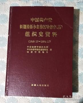 中国共产党新疆维吾尔自治区哈密市（县）组织史资料（1949-1994）