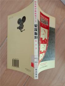 爱泼斯坦——中外名记者丛书.