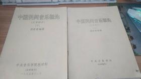 中国民间音乐概论（文字部分）上下册 周青青   中央音乐学院