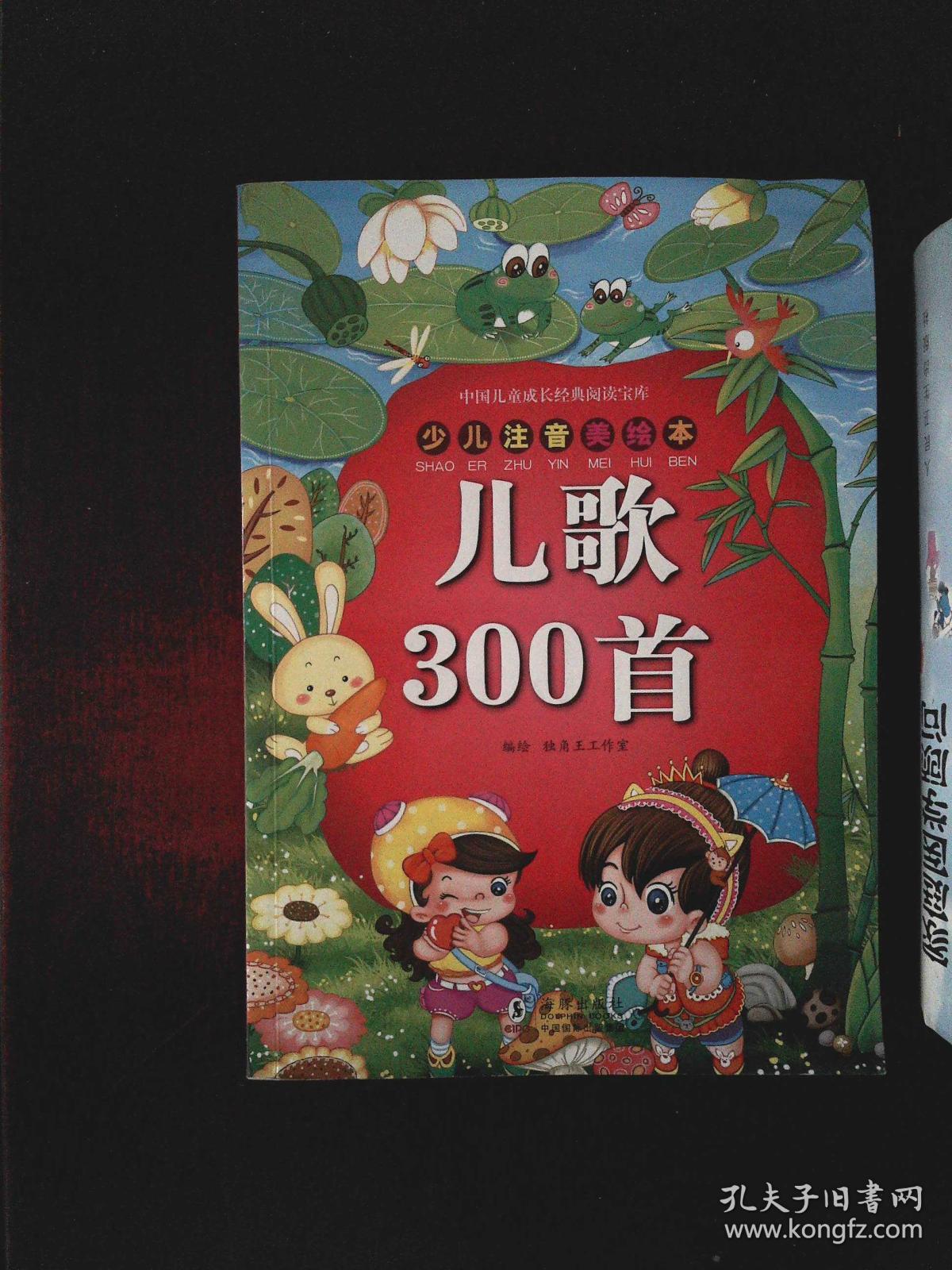 儿歌300首 —— 中国儿童成长经典阅读宝库_孔夫子旧书网