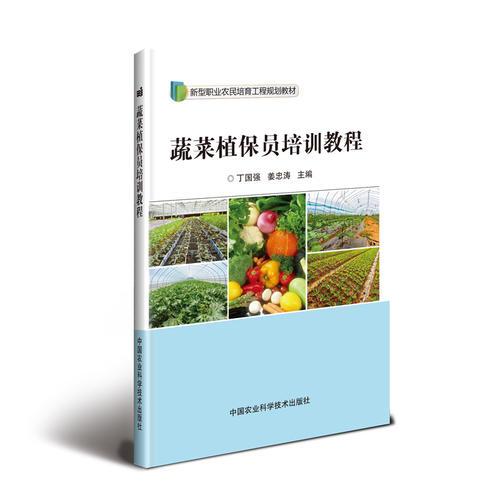 蔬菜植保员培训教程
