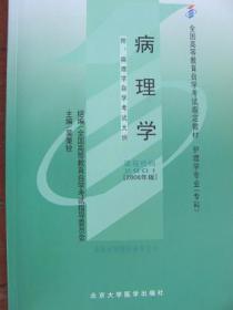 自学考试指定教材护理学专业 病理学 2901（2006年版）吴秉铨