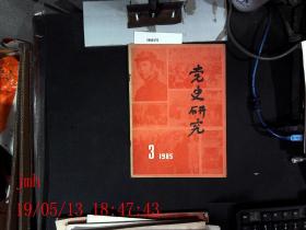 党史研究  1985.3