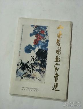 山东国画家_购买山东国画家相关商品_孔夫子旧书网