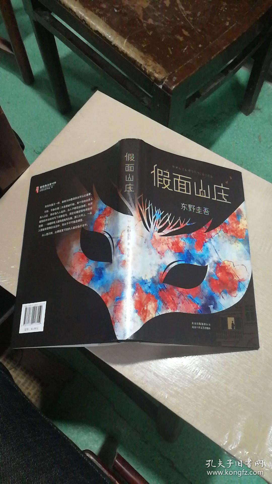 东野圭吾:假面山庄(2018精装典藏版)