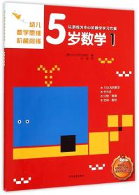 幼儿数学思维阶梯训练 5岁数学（1）