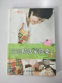 文怡精选家常菜.