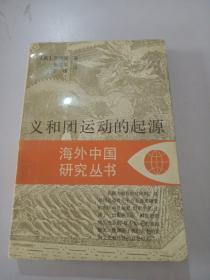 海外中国研究丛书：义和团运动的起源