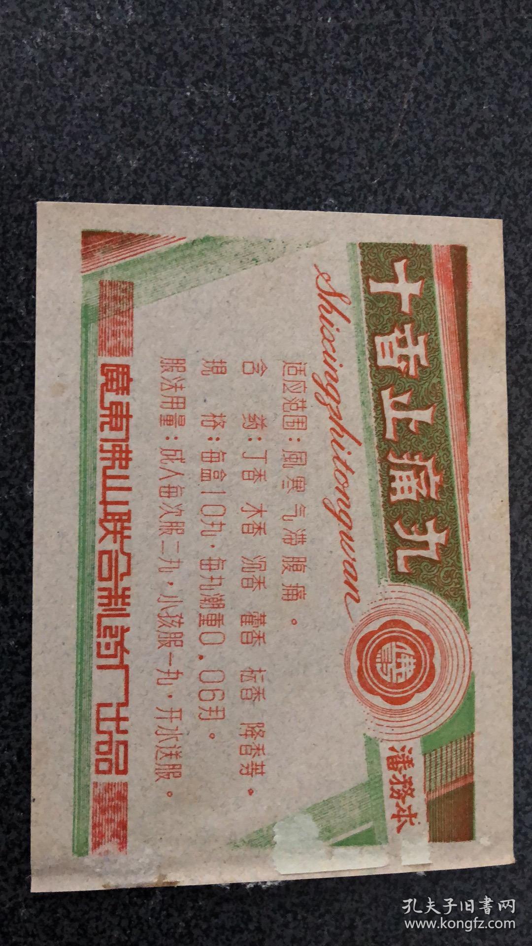 老药标 十香止痛丸