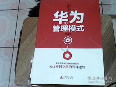 华为的管理模式(第3版)(王伟立,李慧群 著)_简介_价格_管理书籍_孔网