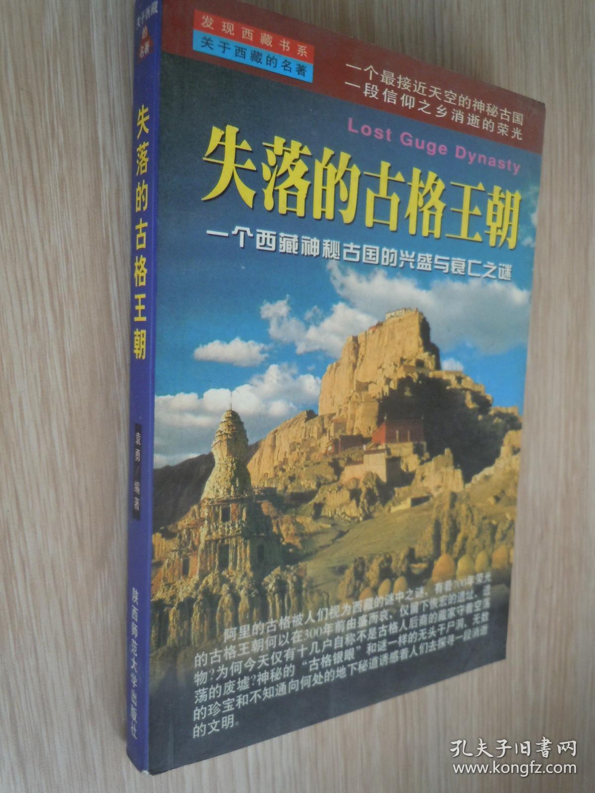 失落的古格王朝