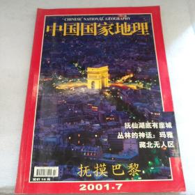 中国国家地理（2001年7期）